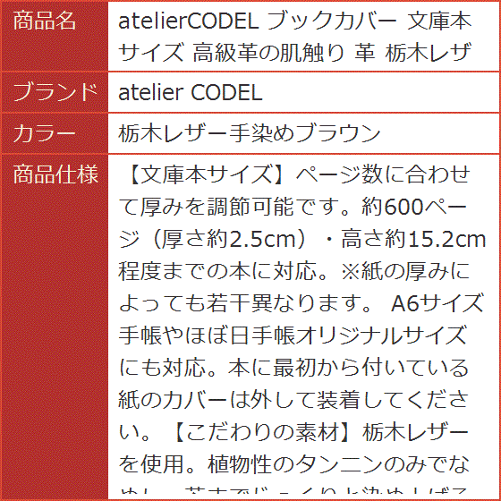 atelierCODEL ブックカバー 文庫本サイズ 高級革の肌触り 栃木レザー(栃木レザー手染めブラウン)の画像