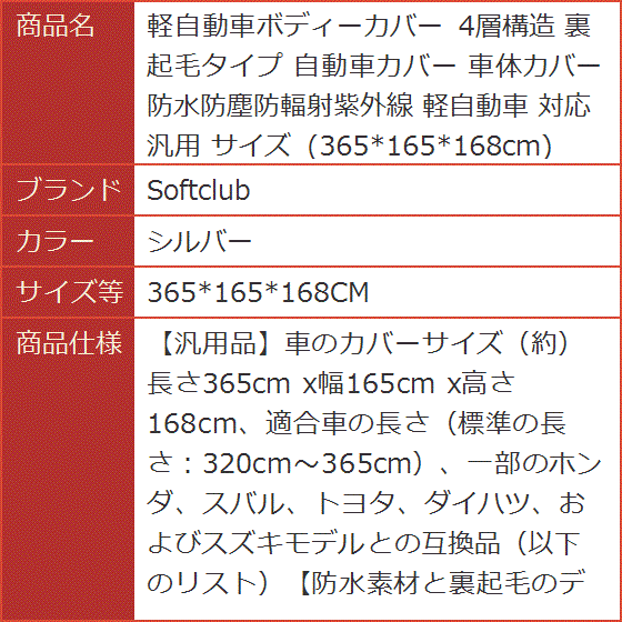 軽自動車ボディーカバー 4層構造 裏起毛タイプ 自動車カバー 車体カバー 対応 汎用( シルバー,  365x165x168CM)｜horikku｜07