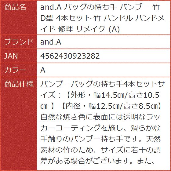 バッグの持ち手 バンブー 竹 D型 4本セット ハンドル ハンドメイド 修理 リメイク( A)｜horikku｜06