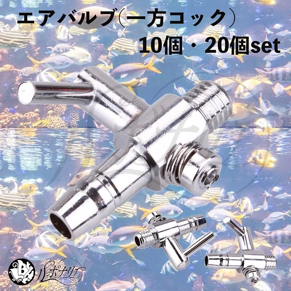 高質で安価一方コック × 15個 エアーコック エアーバルブ 魚用品