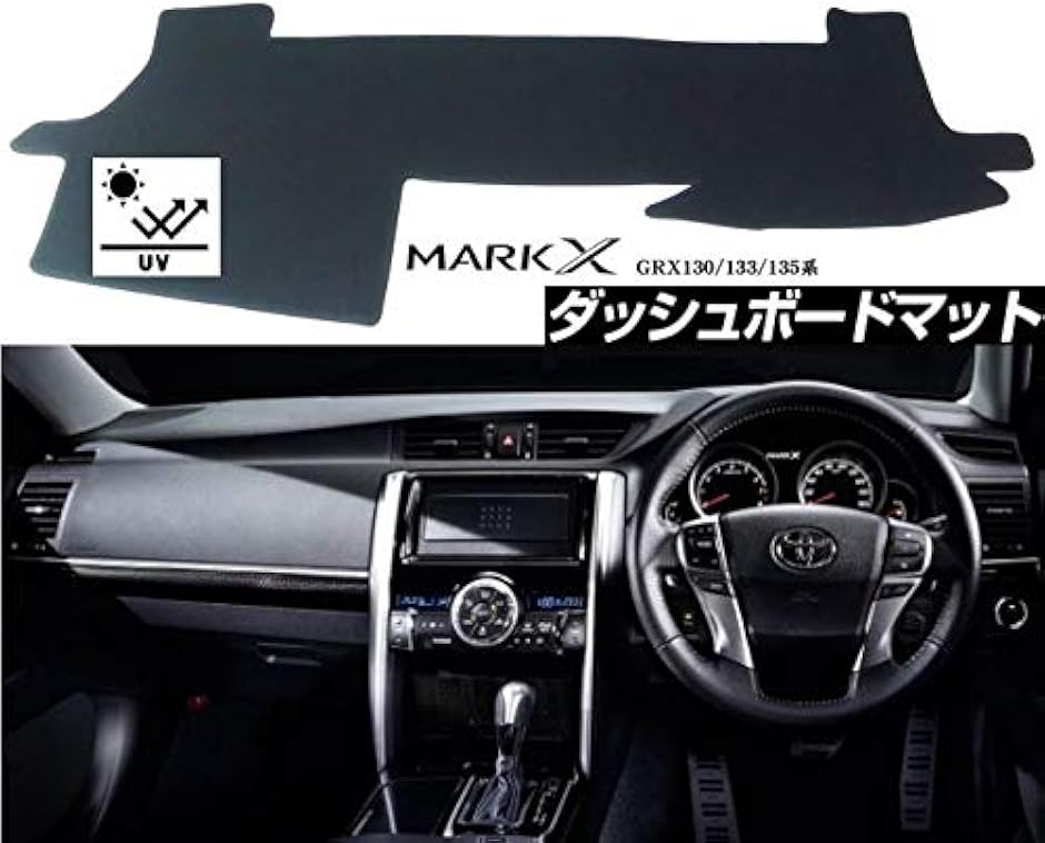 マークX　130系前期　ダッシュボード トヨタ マークX 130系 ダッシュボード マット 日焼け防止 映り込み