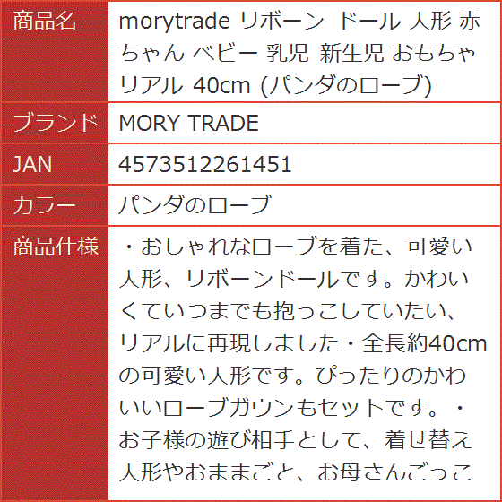 morytrade リボーン ドール 人形 赤ちゃん ベビー 乳児 新生児 おもちゃ リアル 40cm( パンダのローブ)｜horikku｜06