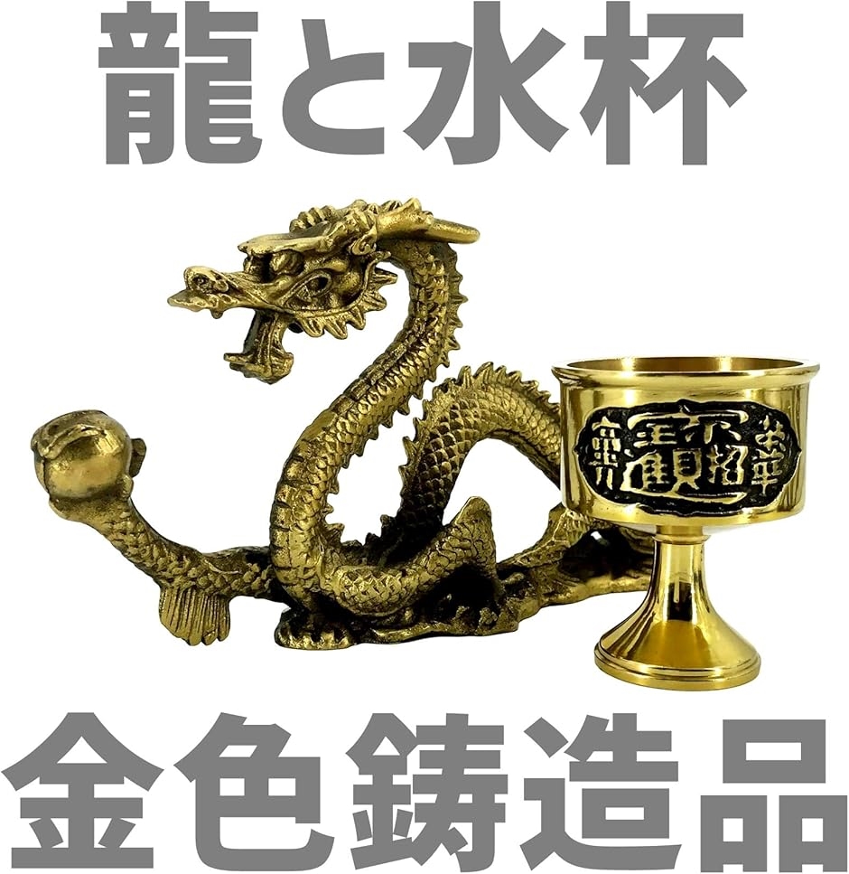 風水 グッズ 龍の置物 龍神 銅製 水杯 竜 玄関 金運 龍と水杯セット( 金, ラージ) : 2b6usrjdqk : スピード発送 ホリック -  通販 - Yahoo!ショッピング