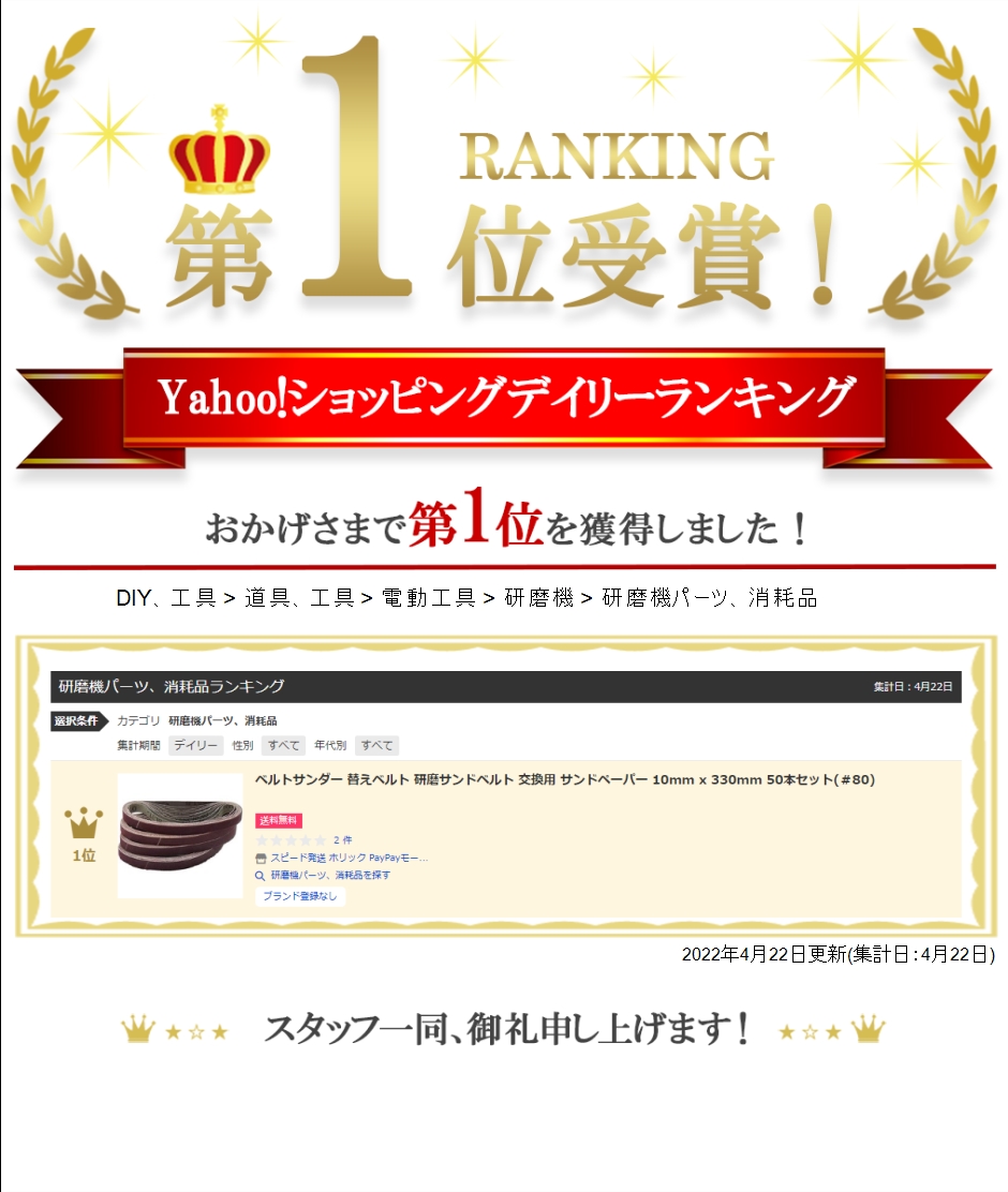 Yahoo!ランキング1位入賞】ベルトサンダー 替えベルト 研磨サンドベルト 交換用 サンドペーパー 10mm x(＃80)  :2B6UT21V80:スピード発送 ホリック - 通販 - Yahoo!ショッピング