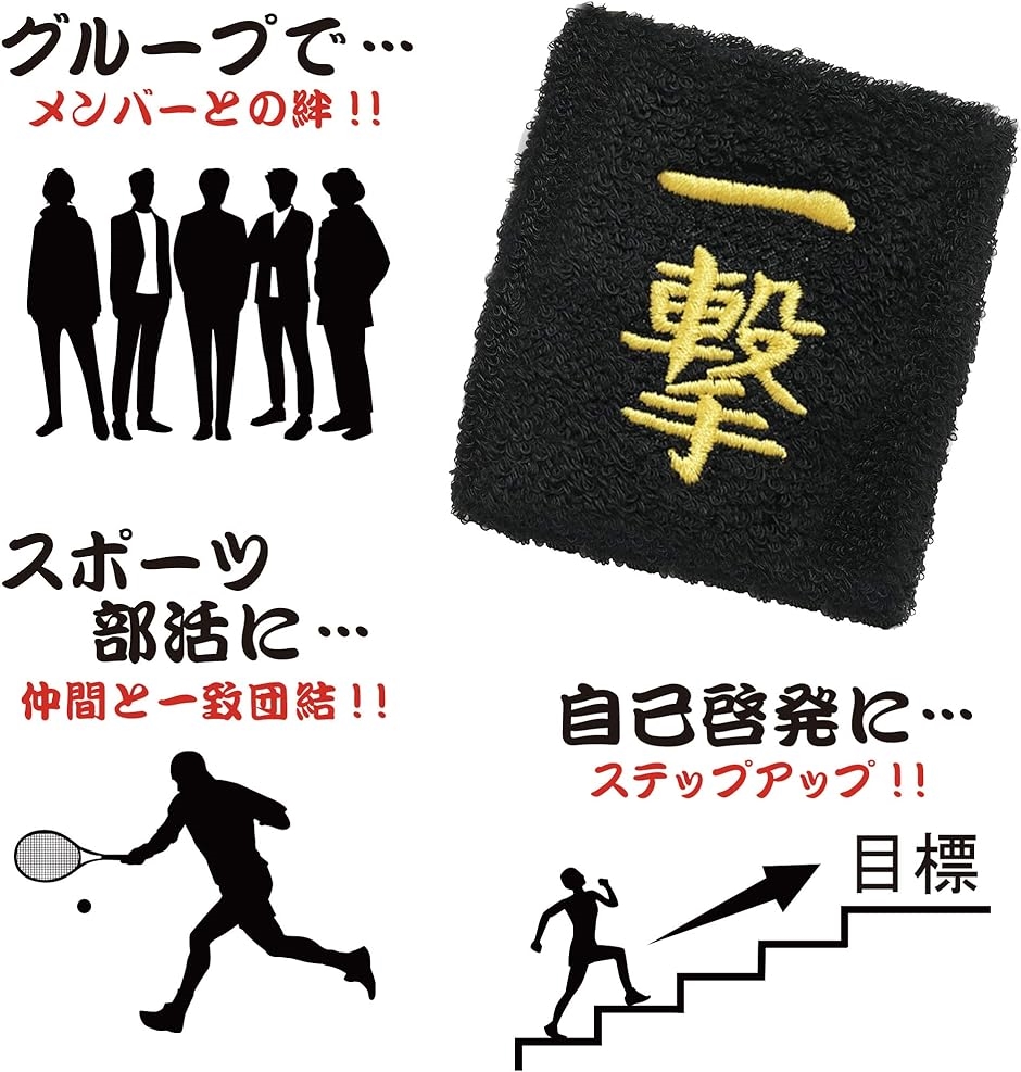 おもしろリストバンド 部活 スポーツ トレーニング コスプレ 受験 漢字 汗拭き 汗止め( 一撃)｜horikku｜04