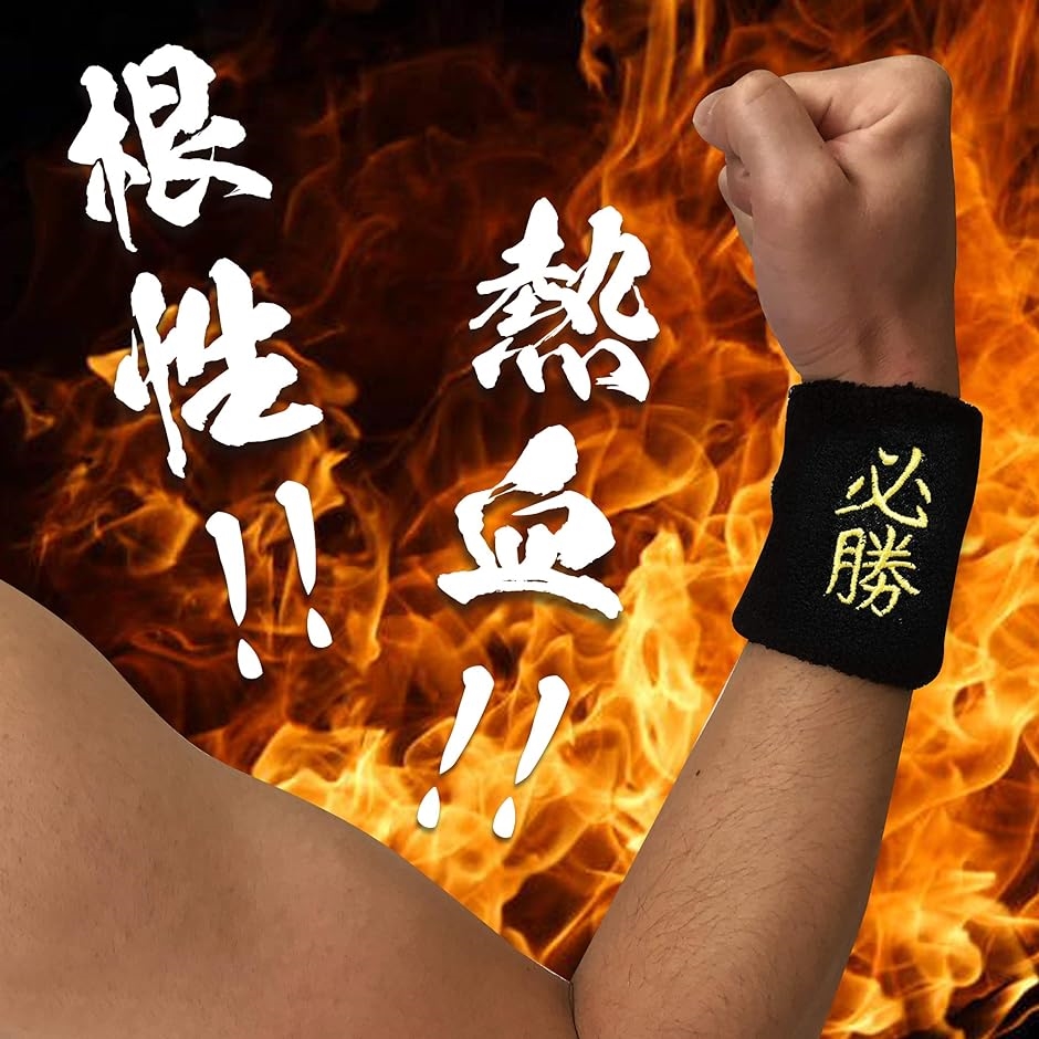 おもしろリストバンド 部活 スポーツ トレーニング コスプレ 受験 漢字 汗拭き 汗止め( 必勝) | ブランド登録なし | 01