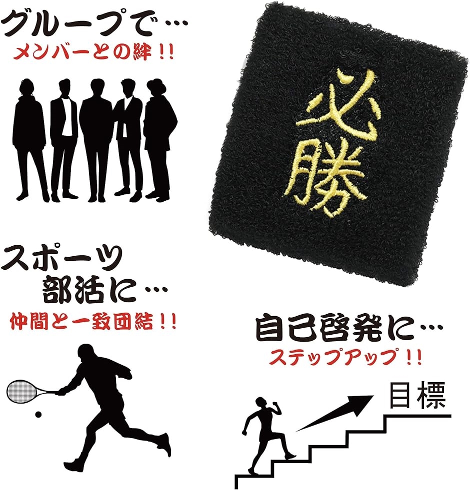 おもしろリストバンド 部活 スポーツ トレーニング コスプレ 受験 漢字 汗拭き 汗止め( 必勝) | ブランド登録なし | 03