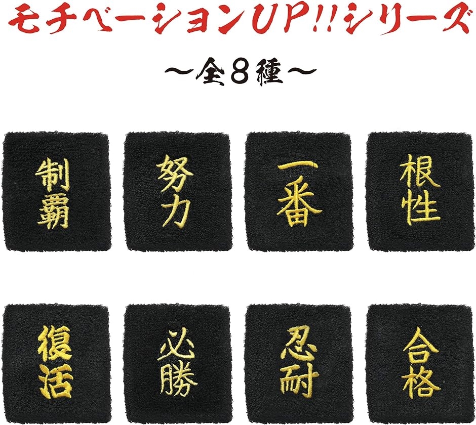 おもしろリストバンド 部活 スポーツ トレーニング コスプレ 受験 漢字 汗拭き 汗止め( 一番)｜horikku｜06