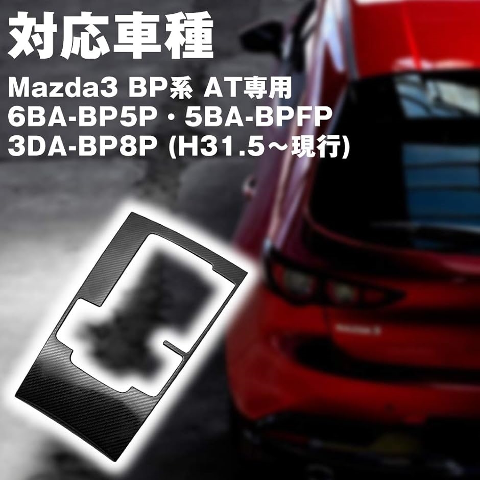 AINetJP シフトパネルカバー コンソールスイッチパネルカバー H31.5-現行 マツダ Mazda3 セダン専用( カーボン柄)