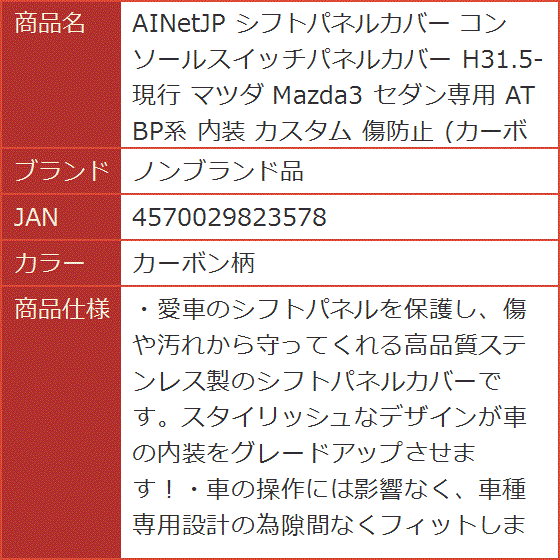 AINetJP シフトパネルカバー コンソールスイッチパネルカバー H31.5-現行 マツダ Mazda3 セダン専用( カーボン柄)
