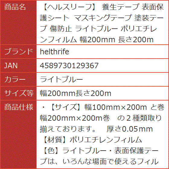 ヘルスリーフ 養生テープ 表面保護シート マスキングテープ 塗装テープ 傷防止( ライトブルー,  幅200mm長さ200m)｜horikku｜06