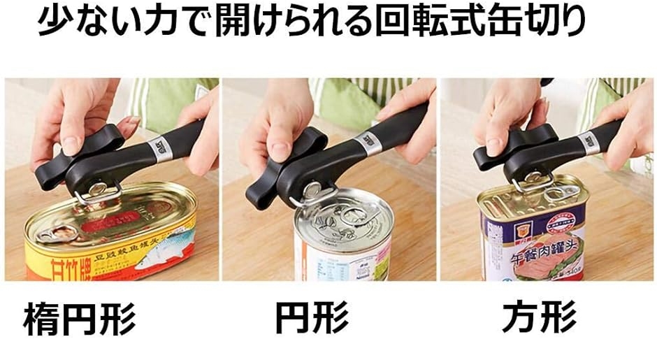 回転式 缶切り 歯車式 カン オープナー 切り口( ブラック, ワンサイズ