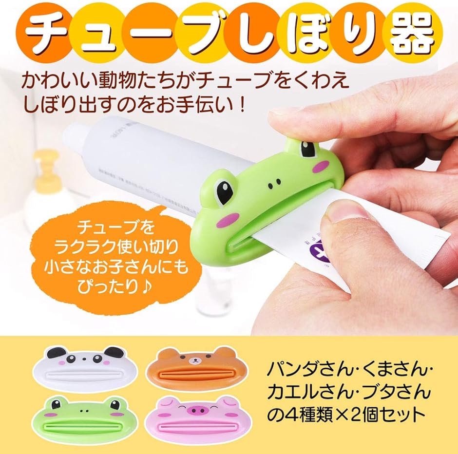 チューブ絞り器 しぼり器 8個 セット 絞り出し かわいい アニマル 動物
