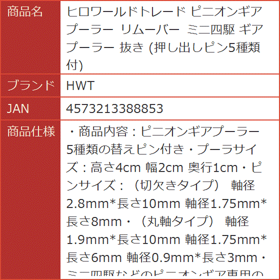 ヒロワールドトレード ピニオンギア プーラー リムーバー ミニ四駆