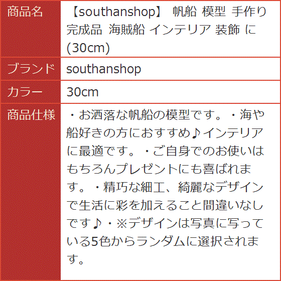 帆船 模型 手作り 完成品 海賊船 インテリア 装飾 に( 30cm