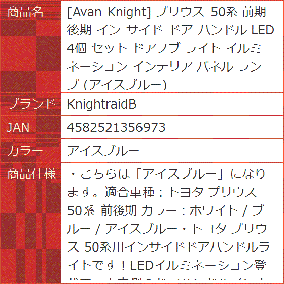 Avan Knight プリウス 50系 前期 後期 イン サイド ドア ハンドル LED 4個 セット ドアノブ( アイスブルー)｜horikku｜06