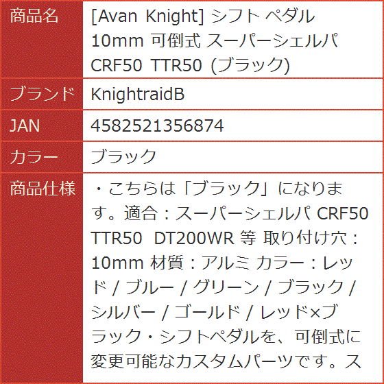 Avan Knight シフト ペダル 10mm 可倒式 スーパーシェルパ CRF50 TTR50( ブラック)｜horikku｜06