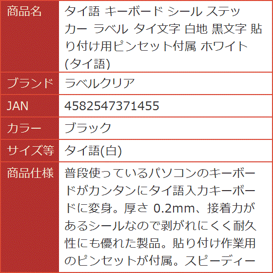 キーボード シール ステッカー ラベル タイ文字 白地 黒文字 貼り付け用ピンセット付属 ホワイト( ブラック,  タイ語(白))｜horikku｜07