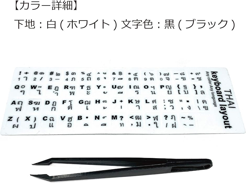 キーボード シール ステッカー ラベル タイ文字 白地 黒文字 貼り付け用ピンセット付属 ホワイト( ブラック,  タイ語(白))｜horikku｜06