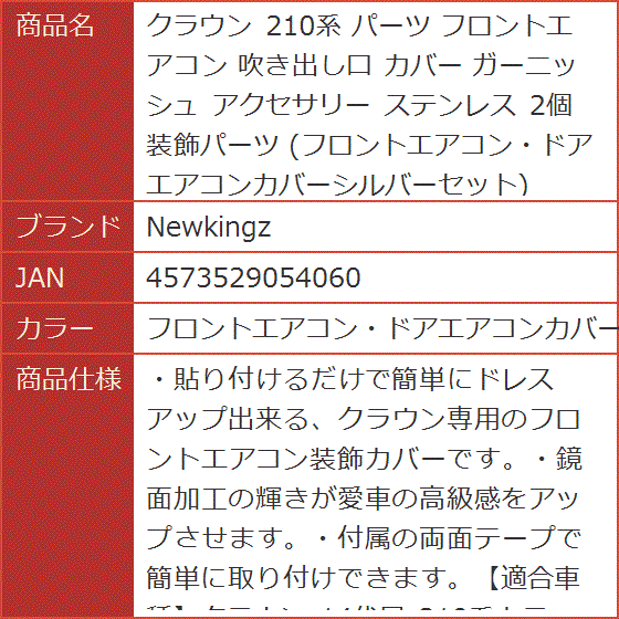 クラウン 210系 パーツ フロントエアコン 吹き出し口 カバー