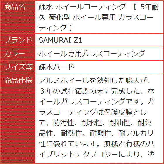 疎水 ホイールコーティング 5年耐久 硬化型 ホイール専用 ガラスコーティング( ホイール専用ガラスコーティング,  疎水ハード)｜horikku｜05