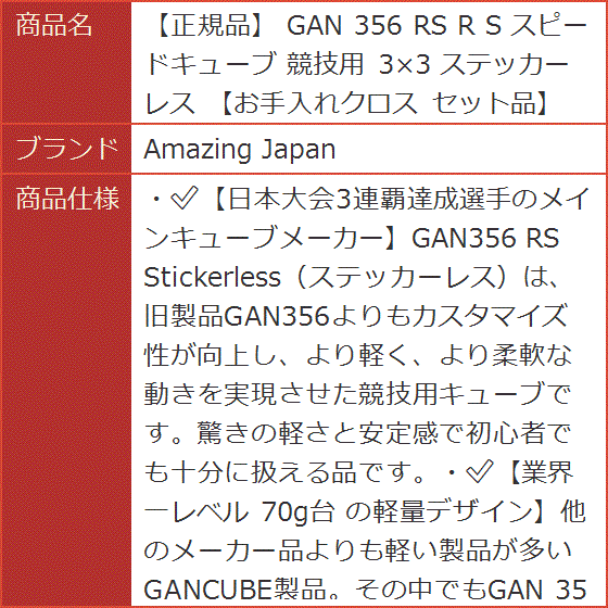 正規品 GAN 356 RS スピードキューブ 競技用 3x3 ステッカーレス お手入れクロス セット品｜horikku｜08