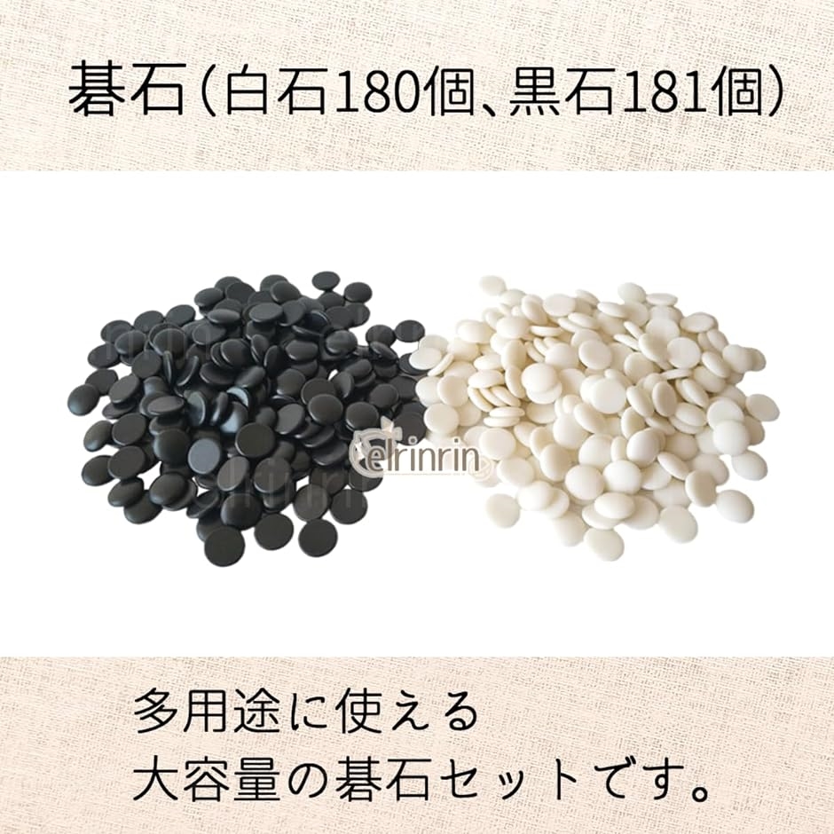 碁石 囲碁 練習用 初心者用 入門用 樹脂製 厚さ5mm 黒石181個 白石180個( 碁石361個)｜horikku｜02