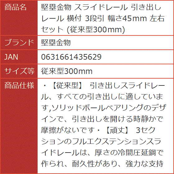 スライドレール 引き出し 横付 3段引 幅さ45mm 左右セット 従来型300mm