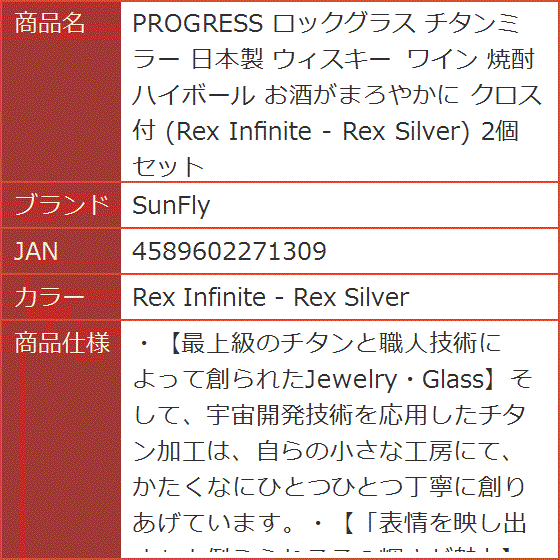PROGRESS ロックグラス チタンミラー 日本製 ウィスキー ワイン 焼酎( Rex Infinite - Rex Silver)｜horikku｜11