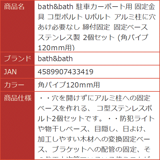 【Yahoo!ランキング1位入賞】駐車カーポート用 固定金具 コ型ボルト Uボルト アルミ柱に穴あけ必要なし( 角パイプ120ｍｍ用)｜horikku｜09