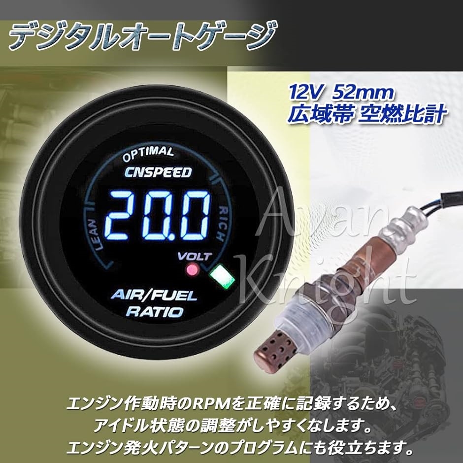 Avan Knight 12V デジタル オート ゲージ 広域帯 空燃比計 52mm 追加 メーター( メーター・O2センサー セット)