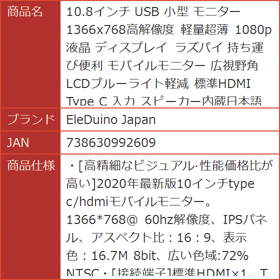 10.8インチ USB 小型 モニター 1366x768高解像度 軽量超薄 1080p液晶