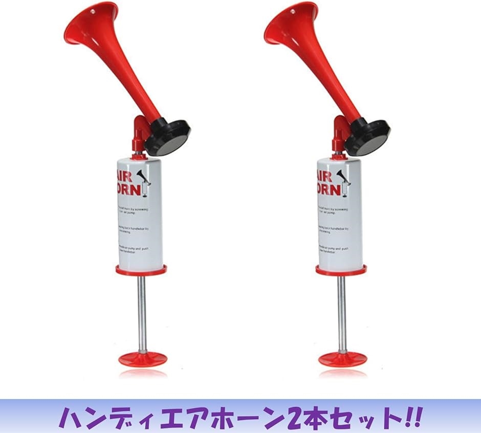 エアーホーン 手動 2個セット スポーツ 応援...の詳細画像1