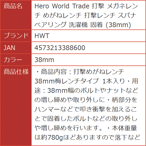 Hero World Trade 打撃 メガネレンチ めがねレンチ 打撃レンチ スパナ ベアリング 洗濯機 固着( 38mm)｜horikku｜06