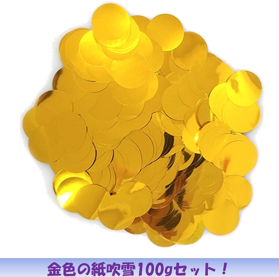 【Yahoo!ランキング1位入賞】紙吹雪 ゴールド 100g コンフェッティ パーティー 誕生日 バースデー ウェディング｜horikku｜02
