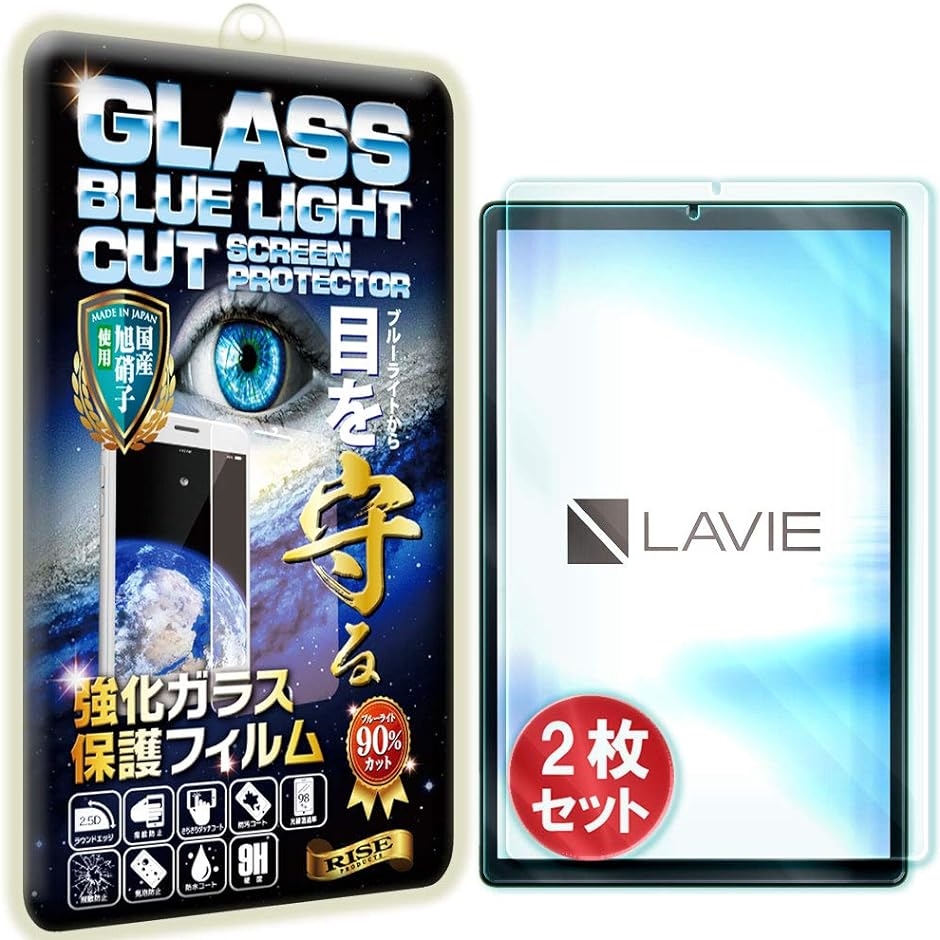 2枚セットRISEブルーライトカットガラスLAVIE Tab TE510/KAS( 2枚入LAVIE Tab E TE510/KAS)｜horikku