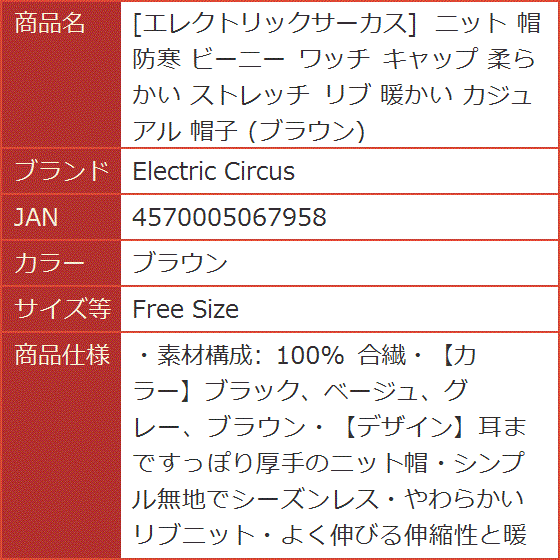 エレクトリックサーカス ニット 帽 防寒 ビーニー ワッチ キャップ 柔らかい ストレッチ リブ( ブラウン,  Free Size)｜horikku｜07