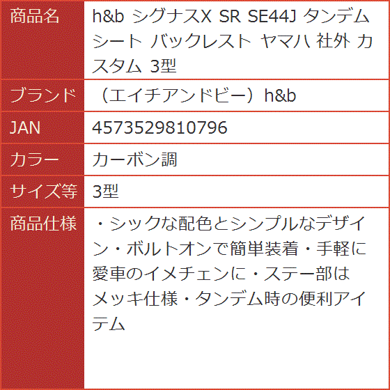 h＆b シグナスX SR SE44J タンデム シート バックレスト ヤマハ