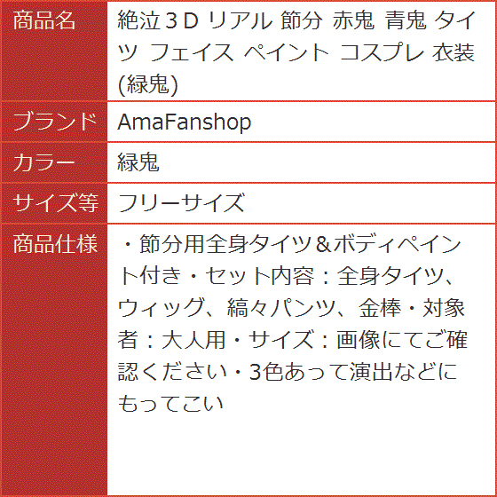 絶泣３D リアル 節分 タイツ フェイス ペイント コスプレ 衣装( 緑鬼, フリーサイズ)