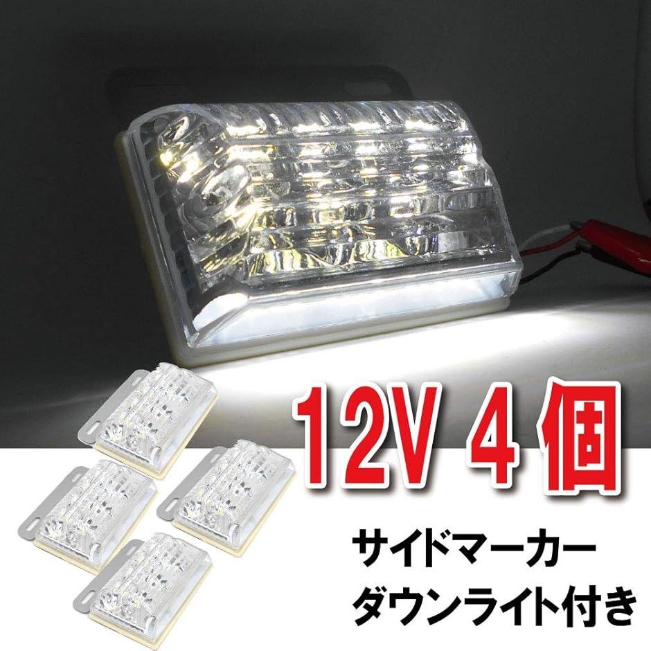 LED サイドマーカー ダウンライト付き 全5色 12V 24V 角型