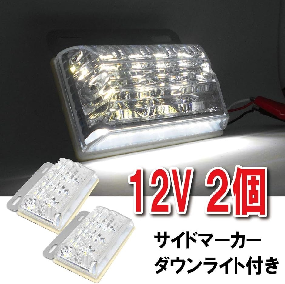 morytrade LED サイドマーカー 12V マーカーランプ 角型 ダウンライト 軽トラ 白 2個セット( 白 2個セット)｜horikku｜02