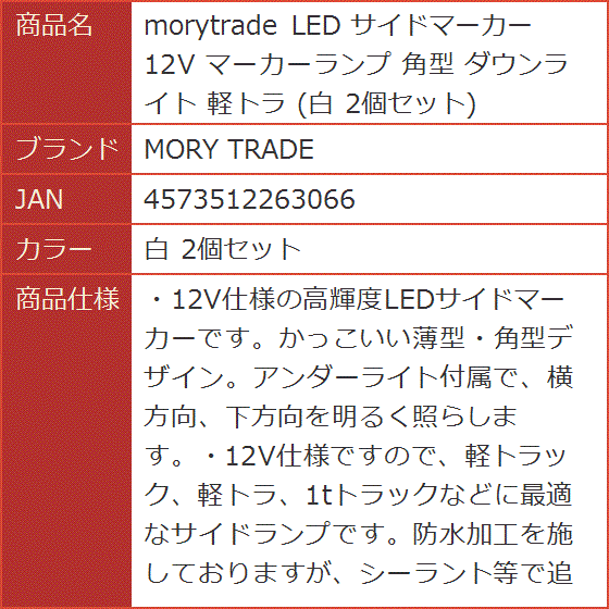 morytrade LED サイドマーカー 12V マーカーランプ 角型 ダウンライト 軽トラ 白 2個セット( 白 2個セット)｜horikku｜10