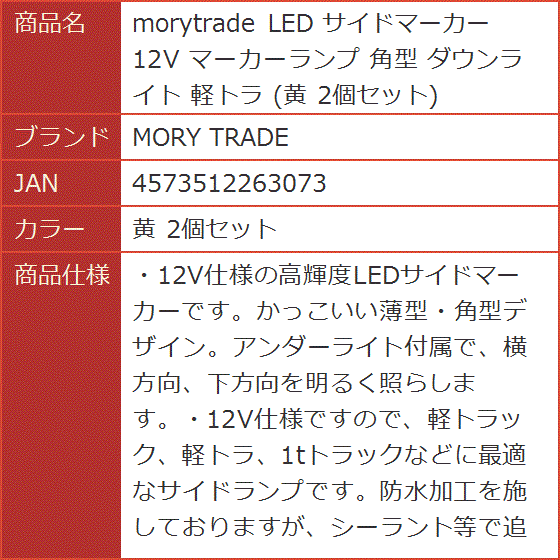 morytrade LED サイドマーカー 12V マーカーランプ 角型 ダウンライト 軽トラ 黄 2個セット( 黄 2個セット)｜horikku｜10