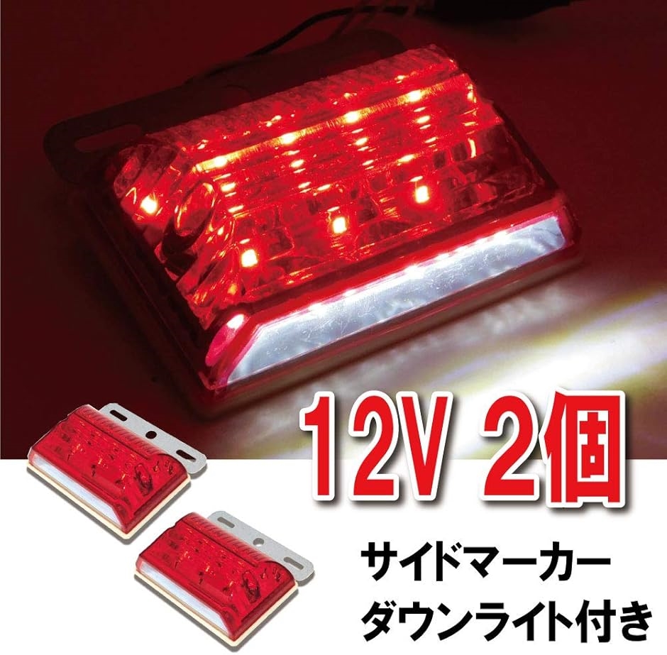 morytrade LED サイドマーカー 12V マーカーランプ 角型 ダウンライト 軽トラ 赤 2個セット(赤 2個セット)  :2B6XSSPO6R:スピード発送 ホリック - 通販 - Yahoo!ショッピング