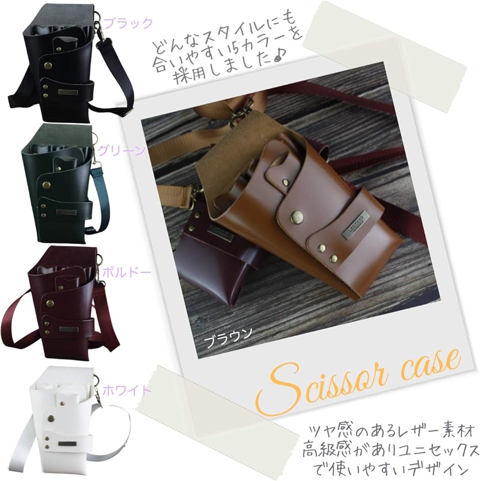 PUレザー シザーケース 5丁入れ おしゃれで高級感のあるPUレザー