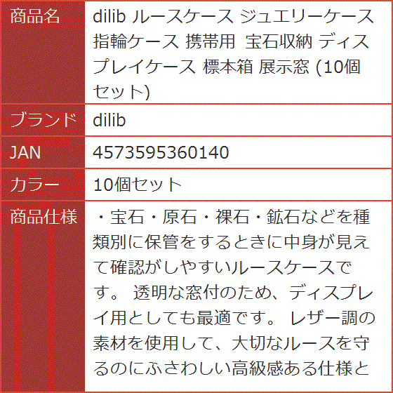 ルースケース ジュエリーケース 指輪ケース 携帯用 宝石収納 ディスプレイケース 標本箱 展示窓( 10個セット)｜horikku｜07