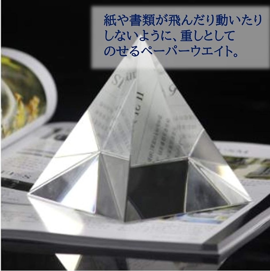 三角錐形ペーパーウェイト ピラミッド 水晶 文鎮 クリスタル ガラス サンキャッチャー プリズム パワーストーン 置物( 80ｍｍ)