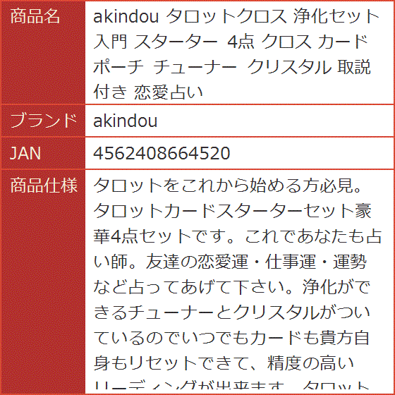 タロットクロス 浄化セット 入門 スターター 4点 カードポーチ チューナー クリスタル 取説付き 恋愛占い | ブランド登録なし | 09
