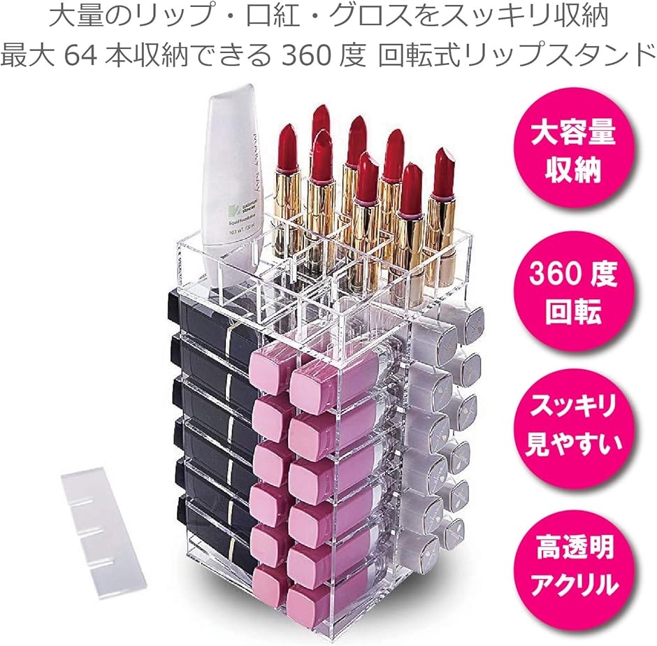 リップスタンド アクリル 回転 口紅スタンド 回転式 リップタワー 64本