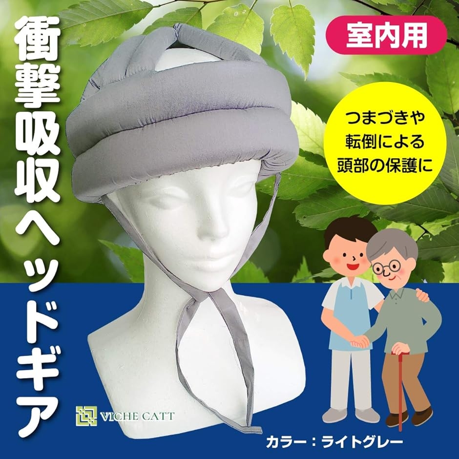 頭部 転倒 保護 帽子 ヘッドギア 衝撃吸収 ヘッドガード つまずき 介護